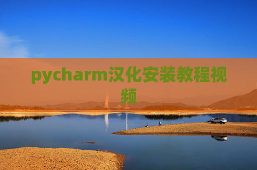 pycharm汉化安装教程视频 pycharm汉化安装教程视频