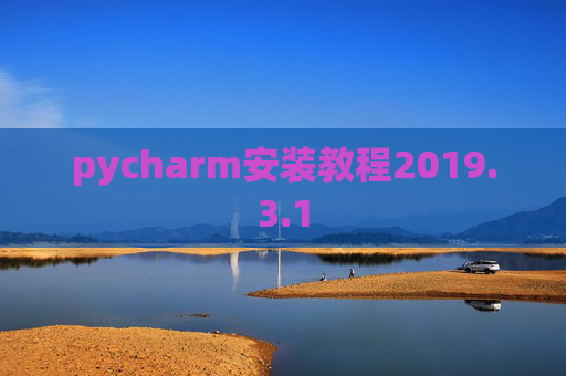 pycharm安装教程2019.3.1 pycharm安装教程2019.3.1
