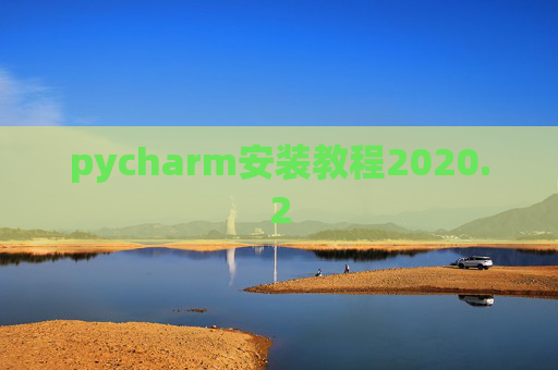 pycharm安装教程2020.2