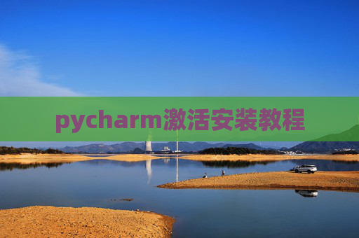 pycharm激活安装教程